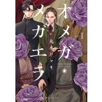 オメガ・メガエラ (1) 電子書籍版 / 丸木戸マキ