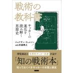 戦術の教科書 電子書籍版 / 著者:ジョナサン・ウィルソン/著者:田邊雅之