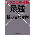 テクニカル分析最強の組み合わせ術 福永博之／著 株式投資の本 - 最