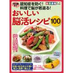 わかさ夢MOOK65 100歳まで認知症を防ぐ! 料理で脳が若返る! おいしい脳活レシピ100 電子書籍版 / わかさ・夢21編集部