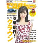 CARトップ(カートップ) 2018年8月号 電子書籍版 / CARトップ(カートップ)編集部