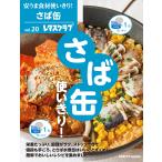 安うま食材使いきり!vol.20 さば缶使いきり! 電子書籍版 / 編:レタスクラブ編集部
