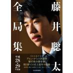 藤井聡太全局集 平成28・29年度版 電子書籍版 / 編集:書籍編集部