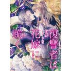 復讐者は花嫁に跪く 電子書籍版 / 荷鴣/さんば