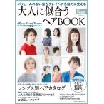 大人に似合うヘアBOOK ボリュームのない髪もグレイヘアも魅力に