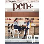 Pen+ コーヒーのある暮らし。 (メディアハウスムック) 電子書籍版 / Pen+編集部
