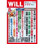 月刊WiLL(マンスリーウイル) 2018年8月号 電子書籍版 / 月刊WiLL(マンスリーウイル)編集部