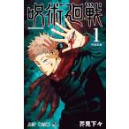 呪術廻戦 1 （ジャンプコミックス） 芥見下々／著 集英社 ジャンプ