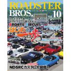 ROADSTER BROS.(ロードスターブロス) Vol.10 電子書籍版 / ロードスターブロス編集部