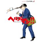 ヘルプマン!! 取材記(1) 電子書籍版 / くさか里樹