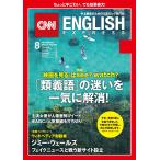 [音声DL付き]CNN ENGLISH EXPRESS 2018年8月号 電子書籍版 / CNN English Express編集部