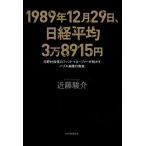 1989年12月29日、日経平均3万8915円 電子書籍版 / 近藤駿介