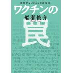 効果がないどころか超有害! ワクチンの罠 電子書籍版 / 船瀬俊介