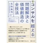コンサルを超える 問題解決と価値創造の全技法 電子書籍版 / 著:名和高司