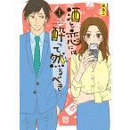 酒と恋には酔って然るべき【電子単行本】 (1) 電子書籍版 / 著者:はるこ / 美波はるこ 原案協力:江口まゆみ