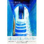 自分に還る旅 モロッコ 青の世界 Blue of Morocco 電子書籍版 / あまのゆうき/Blue Label