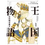 王国物語 (1) 電子書籍版 / 中村明日美子