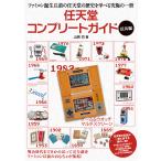 任天堂コンプリートガイド 玩具編 山崎功／著 ゲーム攻略本その他全般