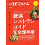 つくばスタイル No.27 電子書籍版 / つくばスタイル編集部