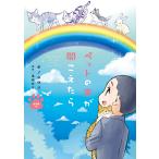 ペットの声が聞こえたら 虹の橋編 電子書籍版 / オノ ユウリ/塩田 妙玄