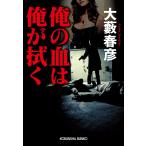 俺の血は俺が拭く （光文社文庫 お1－48） 大藪春彦／著 光文社文庫