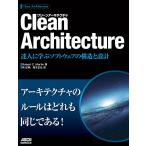 Clean Architecture 達人に学ぶソフトウェアの構造と設計 電子書籍版
