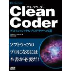 Clean Coder プロフェッショナルプログラマへの道 電子書籍版 / 著者:RobertC.Martin 訳者:角征典