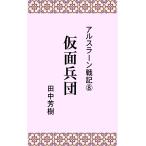 アルスラーン戦記8仮面兵団 電子書籍版 / 著:田中芳樹