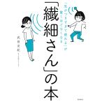 「気がつきすぎて疲れる」が驚くほどなくなる 「繊細さん」の本 電子書籍版 / 著者:武田友紀