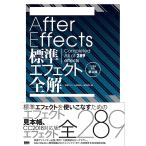 After Effects標準エフェクト全解[CC対応 改訂第4版] 電子書籍版 / 石坂アツシ/大河原浩一/笠原淳子