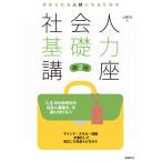 求められる人材になるための社会人基礎力講座 第2版 電子書籍版 / 著:山崎紅