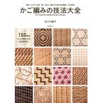 かご編みの技法大全