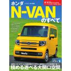 モーターファン別冊 ニューモデル速報 第575弾 ホンダN-VANのすべて 電子書籍版 / モーターファン別冊 ニューモデル速報編集部