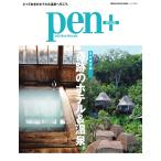 Pen+ 【完全保存版】 奇跡のホテル&amp;温泉。 (メディアハウスムック) 電子書籍版 / Pen+編集部