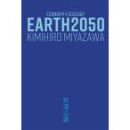 EARTH 2050 電子書籍版 / 著:宮澤公廣