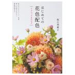 はじめての花色配色テクニックBOOK 電子書籍版 / 坂口美重子