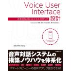 Voice User Interface設計 本格的なAlexaスキルの作り方 電子書籍版 / 著:馬勝淳史 著:幸田敏宏 著:瀬戸島敏宏