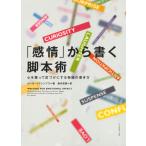 「感情」から書く脚本術 電子書籍版 / 著:カール・イグレシアス 訳:島内哲朗