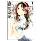 蟲籠奇譚 (1) 電子書籍版 / 西塚em