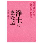 浄土にまなぶ 電子書籍版 / ひろさちや