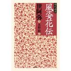 現代語訳 風姿花伝 電子書籍版 / 著:世阿弥 訳:水野聡