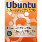 Ubuntuスタートアップバイブル 電子書籍版 / 著:小林準