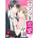 ウソつき恋愛中毒4 電子書籍版 / 著:水口舞子