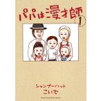 パパは漫才師 (1) 電子書籍版 / シャンプーハットこいで