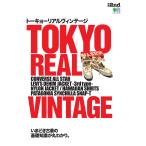 別冊2nd TOKYO REAL VINTAGE トーキョーリアルヴィンテージ 電子書籍版 / 別冊2nd編集部