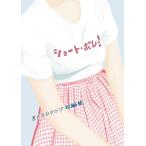 望月ミネタロウ 短編集 ショート・ボム! 電子書籍版 / 望月ミネタロウ