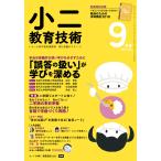 小二教育技術 2018年9月号 電子書籍版 / 教育技術編集部