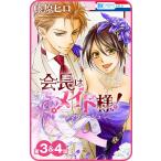 【プチララ】会長はメイド様!マリアージュ 第3話&amp;4話 電子書籍版 / 藤原ヒロ