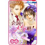 【プチララ】会長はメイド様!マリアージュ 第5話&amp;6話 電子書籍版 / 藤原ヒロ