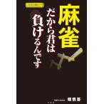 麻雀 だから君は負けるんです 電子書籍版 / 著:堀慎吾 編:木村由佳